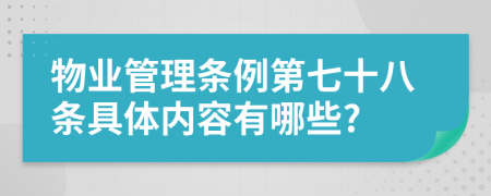 物业管理条例第七十八条具体内容有哪些?