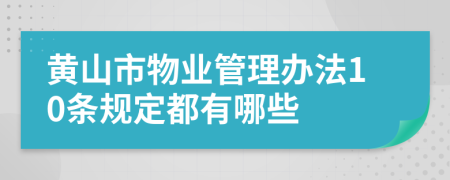 黄山市物业管理办法10条规定都有哪些