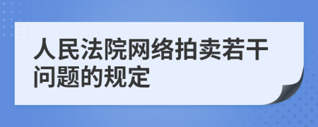 人民法院网络拍卖若干问题的规定