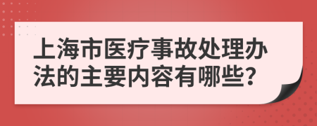上海市医疗事故处理办法的主要内容有哪些？