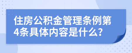 住房公积金管理条例第4条具体内容是什么？