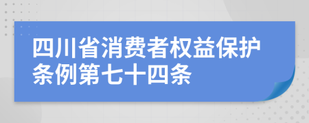 四川省消费者权益保护条例第七十四条