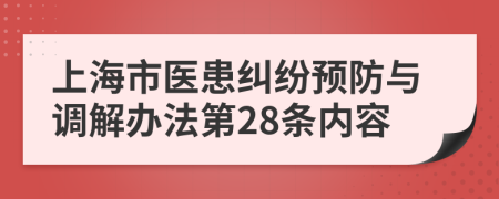 上海市医患纠纷预防与调解办法第28条内容