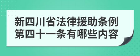 新四川省法律援助条例第四十一条有哪些内容