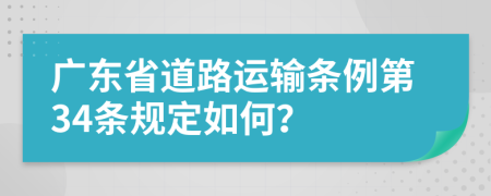 广东省道路运输条例第34条规定如何？