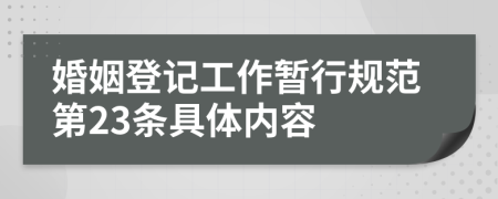 婚姻登记工作暂行规范第23条具体内容