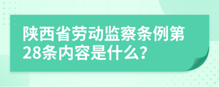 陕西省劳动监察条例第28条内容是什么？