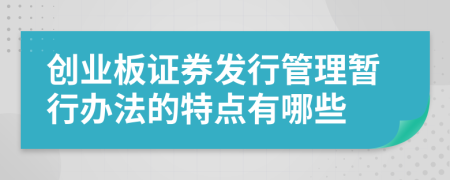 创业板证券发行管理暂行办法的特点有哪些