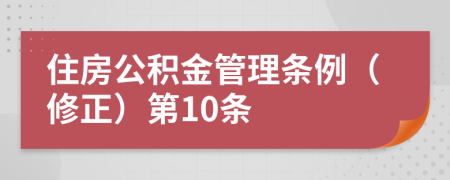 住房公积金管理条例（修正）第10条