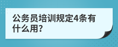 公务员培训规定4条有什么用？