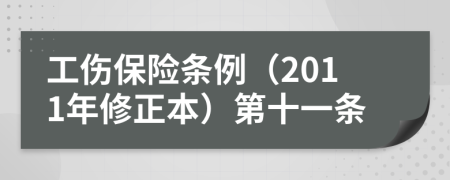 工伤保险条例（2011年修正本）第十一条