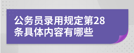 公务员录用规定第28条具体内容有哪些