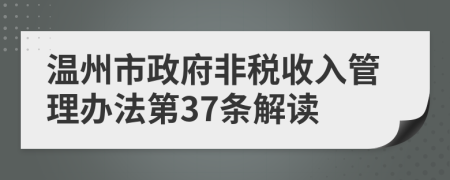 温州市政府非税收入管理办法第37条解读