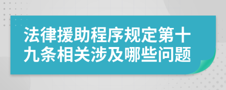 法律援助程序规定第十九条相关涉及哪些问题