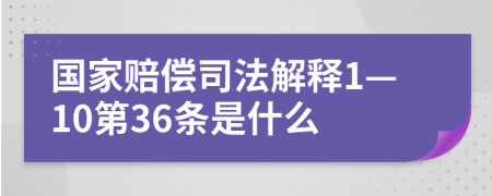 国家赔偿司法解释1—10第36条是什么