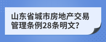 山东省城市房地产交易管理条例28条明文？