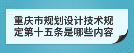 重庆市规划设计技术规定第十五条是哪些内容