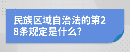 民族区域自治法的第28条规定是什么?