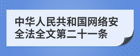 中华人民共和国网络安全法全文第二十一条