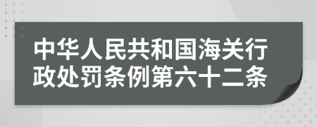 中华人民共和国海关行政处罚条例第六十二条