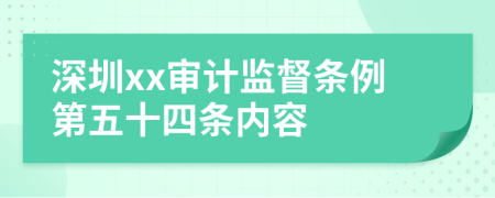 深圳xx审计监督条例第五十四条内容