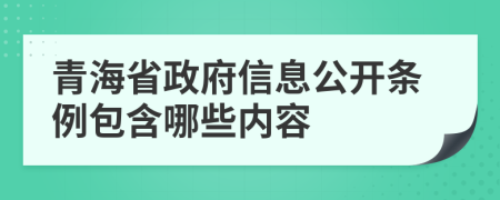 青海省政府信息公开条例包含哪些内容