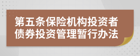 第五条保险机构投资者债券投资管理暂行办法