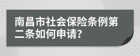 南昌市社会保险条例第二条如何申请？