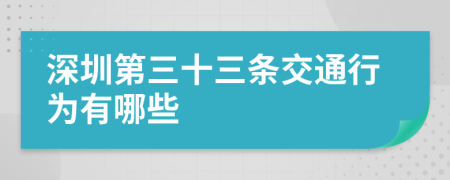 深圳第三十三条交通行为有哪些