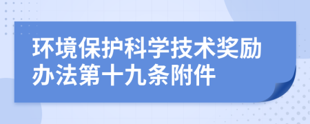 环境保护科学技术奖励办法第十九条附件