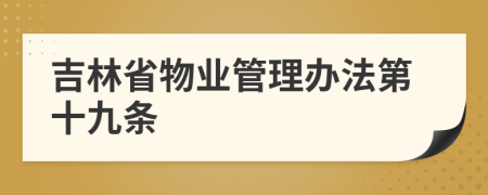 吉林省物业管理办法第十九条