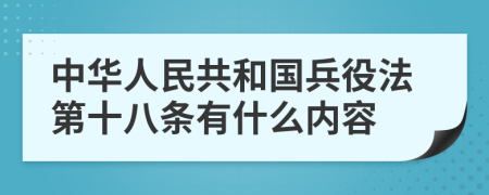 中华人民共和国兵役法第十八条有什么内容