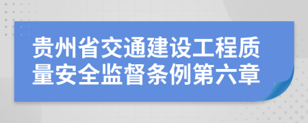 贵州省交通建设工程质量安全监督条例第六章
