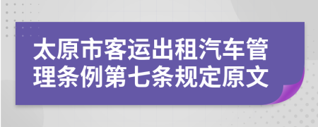 太原市客运出租汽车管理条例第七条规定原文