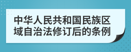 中华人民共和国民族区域自治法修订后的条例