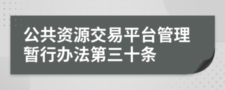 公共资源交易平台管理暂行办法第三十条