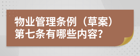 物业管理条例（草案）第七条有哪些内容？