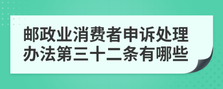 邮政业消费者申诉处理办法第三十二条有哪些