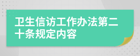 卫生信访工作办法第二十条规定内容