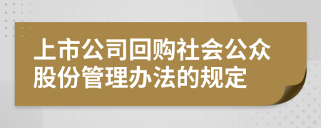 上市公司回购社会公众股份管理办法的规定