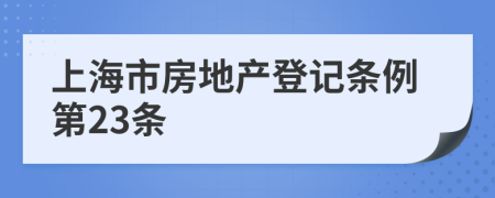 上海市房地产登记条例第23条