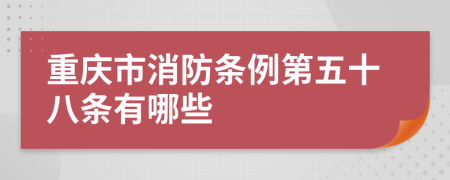 重庆市消防条例第五十八条有哪些