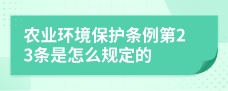 农业环境保护条例第23条是怎么规定的