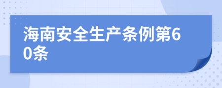 海南安全生产条例第60条