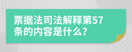 票据法司法解释第57条的内容是什么？