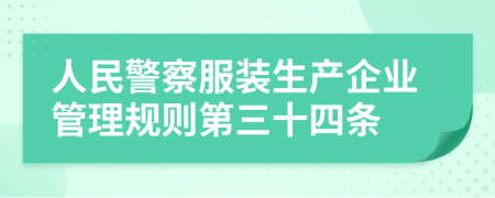 人民警察服装生产企业管理规则第三十四条