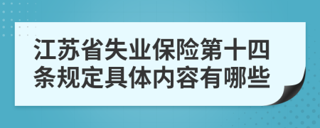 江苏省失业保险第十四条规定具体内容有哪些