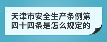 天津市安全生产条例第四十四条是怎么规定的