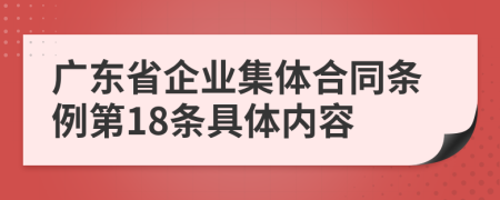 广东省企业集体合同条例第18条具体内容