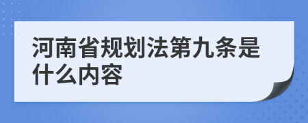 河南省规划法第九条是什么内容